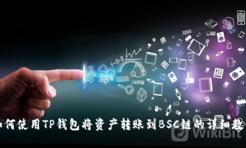 如何使用TP钱包将资产转账到BSC链的详细教程