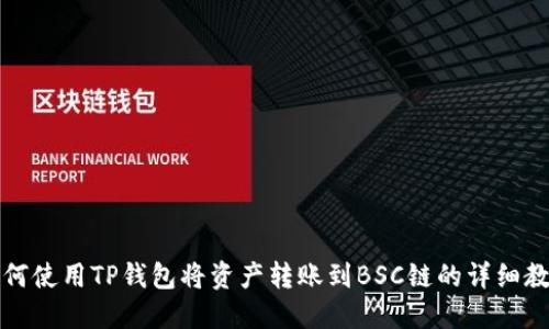 如何使用TP钱包将资产转账到BSC链的详细教程