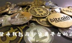 深入解析货币钱包与TP交易平台的区别