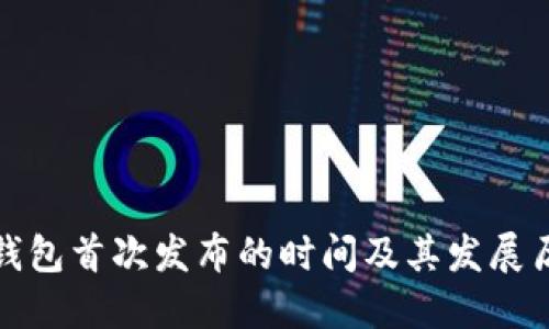 TP钱包首次发布的时间及其发展历程