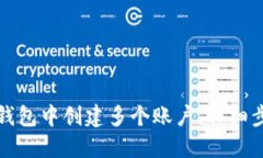 如何在TP钱包中创建多个账户，详细步