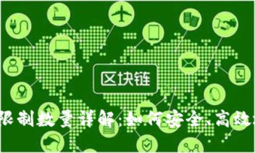 TP钱包提现限制数量详解:如何安全、高效地进行提现?
