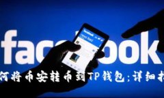 如何将币安转币到TP钱包：详细指南
