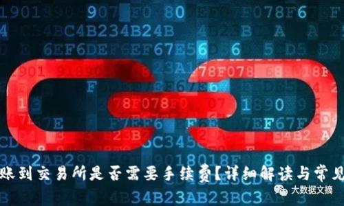 TP钱包转账到交易所是否需要手续费?详细解读与常见问题解答