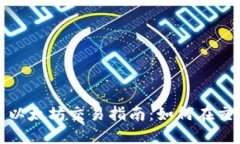 : TP钱包以太坊交易指南：如何在交易