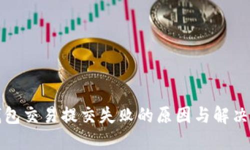 TP钱包交易提交失败的原因与解决方案