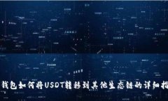 TP钱包如何将USDT转移到其他生态链的详