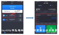 ziaotitp钱包转账到交易所需要多少手续