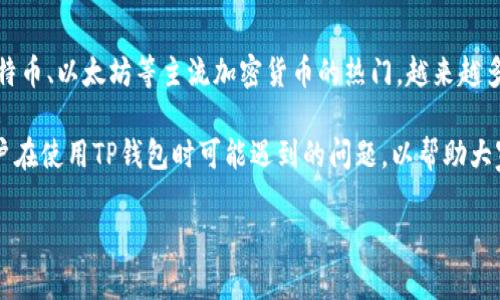 补充内容
TP钱包是一种数字货币钱包,主要用于存储和管理各种加密货币资产。近日在市场上获得了广泛关注。随着比特币、以太坊等主流加密货币的热门,越来越多的人开始寻找安全且方便的加密货币管理工具。TP钱包不仅提供了多种功能,还针对用户的使用体验进行了。
在接下来的内容中,我们将深入探讨TP钱包的特性、优点、使用技巧以及市场形势。同时,我们也会解答一些用户在使用TP钱包时可能遇到的问题,以帮助大家更好地理解和使用这个工具。
# TP钱包是什么公司?全面解析数字资产管理工具