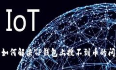 : 如何解决TP钱包上搜不到币的问题