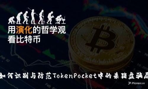 如何识别与防范TokenPocket中的杀猪盘骗局