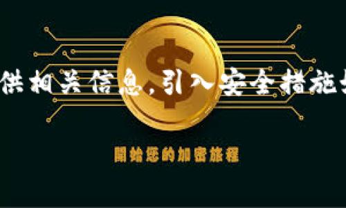   TP钱包里的授权空投币如何处理？ / 

 guanjianci TP钱包, 空投币, 授权, 处理, 数字资产 /guanjianci 

随着区块链技术的发展，越来越多的数字资产被引入到人们的投资视野中。其中，空投币尤其受到关注，因为其为用户提供了无需投资即可获得新币的机会。然而，许多用户在使用数字钱包（例如TP钱包）时，可能会对如何处理空投币感到困惑。本文将详细介绍TP钱包中的授权空投币的处理方法，以及相关问题的解答。

什么是空投币？

空投币是一种加密货币的分发方式，项目方为了宣传、激励用户参与或奖励其他基于该项目的活动而向用户免费发放的代币。空投通常有多种形式，其中一些可能需要用户事先完成某些条件（如持有某种特定的代币、参与社交媒体活动或注册特定的账户），而另一些则可能是主动分发给所有符合条件的用户。

空投的目的通常是为了提高项目的知名度和用户参与度。用户可以将获得的空投币用于交易、持有，或者在项目生态中使用。因此，对于持有者来说，了解如何处理空投币是非常重要的。

TP钱包是什么？

TP钱包是一款流行的数字资产管理工具，支持多种区块链资产的存储、管理和交易。用户可以通过TP钱包安全地存储他们的加密货币、参与交易、查看资产余额和历史记录。此外，TP钱包还支持不同类型的加密资产的转账、接收和管理，大大简化了用户的日常操作。

在TP钱包中，用户有时会发现自己收到了空投币。此时，用户需要了解如何正确处理这些空投币以确保资产安全。

如何在TP钱包中查看授权空投币？

如果你在TP钱包中收到授权空投币，第一步是确认这些币的存在。你可以打开TP钱包，查看自己的资产列表。如果你收到空投，通常这些币会自动显示在你的资产列表中。你也可以通过搜索功能查找特定的空投币，以确保没有遗漏。

授权空投币有时会显示为“未确认”状态，这通常意味着这些币尚未完全到达你的钱包。这种情况下，你可以等待一段时间，通常在几分钟到几小时之间，资产状态会自动更新。如果你仍然没有看到这些资产，建议重新启动TP钱包应用或联系钱包的技术支持。

如何处理TP钱包中的授权空投币？

在确认你的TP钱包中已收到空投币后，接下来的任务是处理这些数字资产。通常，处理空投币的方法包括转移、出售、持有或者交易。具体取决于你的投资策略和市场情况。

出售空投币：如果你认为空投币的未来价值高，那么可以考虑持有它们，等待更高的价格再出售。而如果你认为这些币的市场前景不佳，则可以选择立即出售。你可以通过TP钱包直接进行交易，将空投币转到交易平台进行买卖。

持有是另一种选择。如果你对空投项目的未来发展抱有信心，可以选择持有这些币，等待它们增值。此时，你需要保持对项目动态的关注，适时调整持有策略。

如果计划转移空投币，例如将它们转移至其他钱包，确认转移地址无误非常重要。这可以减少错误的发生，确保资产安全。

空投币的安全性如何保障？

关于空投币的安全性，用户应当保持警惕，以防受到网络诈骗或恶意软件攻击。首先，建议不要随便参加空投，特别是要求你提供私钥或助记词的项目是绝对不可靠的。合法的空投会让你保持自己的私钥安全，不会要求你泄露个人敏感信息。

此外，定期更新TP钱包应用也很重要，这样可以确保你获得最新的安全补丁和功能。此外，用户可以启用两步验证等安全措施，以保护个人资产。确保自己使用的网络安全可靠亦是保障数字资产安全的重要因素，避免在公共Wi-Fi环境下进行交易或转账操作。

TP钱包中的授权空投币如何撤销授权？

有时，用户可能希望撤销某些项目对其空投币的授权。不同于其他钱包，TP钱包较为直观，通常在用户的资产管理页中可以找到授权设置。找到你需要撤销的空投币项目，点击授权设置，按要求操作即可。

撤销授权通常意味着该项目无法再访问你的钱包进行任何操作，这样可以有效保护资产安全。用户在撤销授权时，需要注意可能影响到的功能，比如此次空投币的使用或后续交易权益。

常见问题解答

1. 空投币是否真的有价值？

空投币的价值取决于多个因素。项目的前景、团队的实力、市场需求等都会影响到空投币的价值。虽然许多空投币处于非主流地位，但有些成功的空投项目会让用户获得高收益。不过，用户要谨慎评估每一个即将获得的空投币，避免因盲目参与而导致损失。

2. 如果没有收到预期的空投币，该怎么办？

如果你参与了某个项目的空投，但没有收到预期的空投币，首先应检查该项目的分发政策，并确认自己是否符合要求。如果确实满足条件，可以通过项目官方渠道进行查询，并保留相关证明资料。此外，要经常关注项目的社交媒体或者社区，以获取最新动态。

3. 如何选择参与哪个项目的空投？

选择参与空投时，要优先考虑项目的合法性和透明度。查看项目的官方网站、白皮书及团队背景，了解其发展前景。通常，团队背景强大、社区活跃、项目愿景清晰的项目更值得关注。确保参与的项目不会要求提供私钥等敏感信息。

4. 空投币是不是可以持有长期？

是否能长期持有空投币，取决于项目本身的可持续性。在某些情况下，空投币可能会融入生态而获得长远发展，但在另一些情况下，空投币可能会迅速贬值。因此，长期持有之前要确保自己对项目有足够的信心，并监测市场动态。

5. TP钱包中的资产遗失怎么办？

如果用户发现TP钱包中的资产遗失，首先应检查转账记录，看看是否进行过转移操作。如果被盗，用户需要尽快联系TP钱包的用户支持团队，并提供相关信息。引入安全措施如启用两步验证、定期更换密码等也是保障资产安全的基本方法。

总之，TP钱包中的授权空投币的处理需要用户保持警觉，通过合适的方式进行操作，以最大限度地保护自身利益。希望以上内容能对你有所帮助！