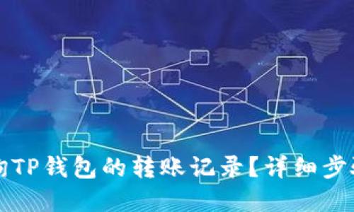 怎么查询TP钱包的转账记录?详细步骤和技巧