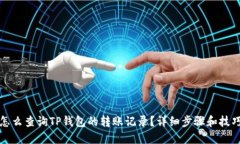 怎么查询TP钱包的转账记录？详细步骤