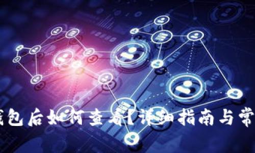 币转到TP钱包后如何查看?详细指南与常见问题解答