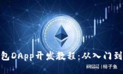 TP钱包DApp开发教程：从入门到精通