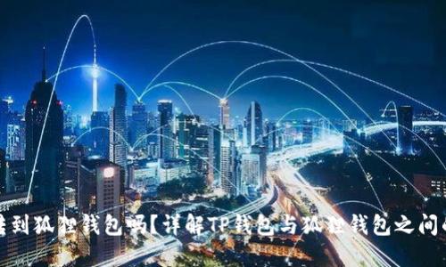 TP钱包能转到狐狸钱包吗?详解TP钱包与狐狸钱包之间的转账操作