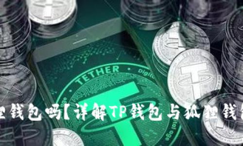 TP钱包能转到狐狸钱包吗?详解TP钱包与狐狸钱包之间的转账操作