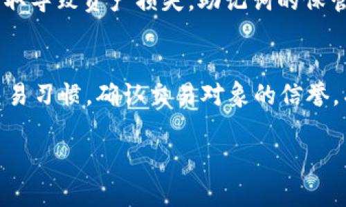 如何解决TP钱包薄饼打开空白的问题？

关键词：TP钱包, 薄饼, 打开空白, 问题解决, 用户指南

详细介绍：

在区块链和加密货币的世界中，数字钱包是一个至关重要的工具，用户通过它管理自己持有的数字资产。其中，TP钱包是一个相对流行的多链数字钱包，支持多种代币和资产的管理。然而，有用户反馈在使用TP钱包时，打开薄饼相关功能或页面时出现空白界面。本文将探讨这一问题，并提供详细的解决方案。

1. TP钱包是什么？

TP钱包是一个多功能、多链的数字资产钱包，旨在使用户能够简单、便捷地管理他们的加密资产。相较于其他钱包，TP钱包支持多种区块链，如以太坊、币安智能链等，使用户能够同时管理不同的代币和资产。此外，TP钱包还有用户友好的界面，以及安全性极高的保护机制，保障用户资产的安全。

TP钱包不仅仅是一个存储数字货币的地方，它还提供了诸如交易、兑换、流动性挖矿和参与去中心化金融（DeFi）等多种功能。用户只需通过一部手机或电脑，就能方便地管理自己的资产，并进行各种操作，因此越来越多的用户选择使用TP钱包来管理他们的加密资产。

2. 薄饼是什么以及其功能

薄饼（PancakeSwap）是一个在币安智能链上运行的去中心化交易所（DEX），通过自动化做市商（AMM）模型来提供交易服务。用户可以在薄饼上进行代币交易、流动性提供、收益耕作等操作。而上述的这些功能正是区块链技术的便利性体现，让用户能够直接在链上进行各种交易，而无需通过中心化的交易所来进行

薄饼吸引了很多用户，因为它的交易费用相对较低，并且提供了多种不同的代币交易对。不过，用户在使用薄饼时，往往需要借助数字钱包来连接其交易功能。因此，TP钱包与薄饼的结合使用，成为了许多用户的选择。

3. 为什么使用TP钱包打开薄饼会出现空白界面？

当用户尝试使用TP钱包打开薄饼时，遇到空白界面的问题，可能会感到困惑和不安。这个问题通常是由以下几个原因引起的：

1) 网络连接问题：在使用TP钱包和薄饼时，需要稳定的网络连接。如果网络状况不佳，则可能导致页面数据无法加载，从而出现空白。建议用户检查自己的网络连接，尝试重新连接Wi-Fi或使用其他网络。

2) 钱包未正确连接：为了使用薄饼，用户需要确保他们的TP钱包已成功连接。如果连接不当，薄饼页面可能无法显示。如果用户未授权TP钱包访问薄饼或未选择正确的钱包，则可能导致出现空白界面。

3) 应用版本过旧：TP钱包的性能在不断更新和改进，如果用户使用的版本过旧，可能会出现兼容性问题。建议用户前往应用商店检查更新，确保使用最新版本的TP钱包。

4) 浏览器或应用缓存问题：浏览器或应用的缓存可能影响网页的加载，导致展示空白。用户可以考虑清除浏览器缓存或应用缓存，重新加载页面。

5) 薄饼平台自身故障：在某些情况下，薄饼平台自身的服务器或功能问题也可能会导致用户无法正常访问。如果薄饼正在进行维护或出现技术故障，用户也会遇到类似于空白页面的问题。

4. 如何解决TP钱包打开薄饼空白的问题？

对于遇到TP钱包打不开薄饼出现空白的用户，可以按照以下步骤进行排查和解决：

1) 检查网络连接：确保用户的设备连接到互联网，有时候简单的网络问题就会导致页面加载失败。可以尝试重启路由器或者更换网络类型，如从Wi-Fi切换到数据流量或反之。

2) 确认钱包连接：在TP钱包中确保用户选择了正确的钱包，并且已经成功连接到薄饼。在薄饼平台上，用户可以点击钱包图标，重新连接自己的TP钱包并确认授权。

3) 更新应用：检查TP钱包和浏览器的更新，确保软件版本为最新版本。如果有更新，及时进行更新，解决版本不兼容的问题。

4) 清除缓存：对于在手机上的用户，可以进入设置清除TP钱包的缓存，电脑用户可以清除浏览器缓存。如果使用的是Chrome浏览器，可以通过按F12键打开开发者工具，选择“清除缓存”选项来实现。

5) 借助社区和客服：如果以上方法均无效，用户可以寻求社区帮助或联系TP钱包的客服支持，描述具体问题。社区中可能有其他用户也遇到过类似问题，他们的经验和建议能帮助用户解决问题。

5. 如何安全地使用TP钱包和薄饼？

在使用TP钱包和薄饼的时候，用户需要时刻保持警惕，以确保他们的资产安全。以下是一些安全建议：

1) 密码保护：使用强密码来保护钱包，并定期更改密码。最好使用包含字母、数字和特殊符号的组合，以增强安全性。

2) 不随意授权：在TP钱包中进行操作时，一定要仔细阅读每一次授权请求，确认请求来源是否合法，避免被 phishing 攻击。

3) 保持软件更新：确保TP钱包和薄饼平台都是最新版本，以避免潜在的安全漏洞。

4) 二次验证：若TP钱包提供双重身份验证功能，强烈建议开启。这可以进一步增加账户的安全性。

5) 注意钓鱼网站：在访问薄饼或其他去中心化交易所时，务必确认网址是否正确。钓鱼网站往往利用仿冒网站来诱骗用户输入敏感信息，需避免点击可疑链接。

结论

TP钱包和薄饼结合使用，为用户提供了方便的数字资产管理和交易服务。然而，用户在使用过程中可能会遇到一些问题，例如薄饼打开空白。通过以上的分析，我们讨论了问题可能的原因和解决方案，希望能有效帮助到用户。与此同时，确保安全地使用TP钱包和薄饼是一项重要的责任，用户需要采取适当的措施来保护自己的数字资产。

可能相关的问题

问题1：如何选择合适的数字钱包？
选择合适的数字钱包是每个加密货币用户都应该认真考虑的问题。市场上有多种类型的钱包，包括热钱包（在线）和冷钱包（离线）。对于刚入门的用户来说，热钱包如TP钱包提供了便利性，但安全性相对较低。冷钱包如硬件钱包则提供了更高的安全性，但使用起来相对麻烦。用户应根据自己的需求选择最合适的钱包类型，包括安全性、使用方便程度和支持的币种等。

问题2：薄饼的流动性挖矿是如何运作的？
流动性挖矿是在去中心化交易所贡献流动性的用户通过提供流动性获得收益的过程。用户需要将自己的资金存入薄饼的流动性池，系统会根据存入的资金量和时间给予一定的代币奖励。流动性挖矿风险与收益并存，用户应提前了解相关机制以及潜在风险。

问题3：TP钱包如何确保用户资产安全？
TP钱包通过多种方式来确保用户资产的安全，如使用私钥和公钥加密技术，用户的私钥仅存储在用户设备上而不会上传到服务器。它还提供双重身份验证等安全功能。此外，TP钱包采用社区审核机制，确保其安全性。不过，用户也需要承担一定责任，确保自己的设备安全，不随意分享数据。

问题4：如何恢复TP钱包？
TP钱包的恢复主要依赖于用户在创建钱包时保存的助记词。如果用户忘记密码或丢失了设备，可以通过助记词重建钱包。但一定要妥善保管这些助记词，防止被他人获取导致资产损失，助记词的保管至关重要。

问题5：在薄饼上交易有什么注意事项？
在薄饼上进行交易时，用户应关注交易对的流动性，流动性不足可能导致滑点过大。此外，了解每笔交易的手续费，确保费用在可接受范围内。同时，用户应遵循安全的交易习惯，确认交易对象的信誉，有效识别潜在的骗局或欺诈行为。对于新手来说，建议在小额交易时尝试，以确定自己对平台的理解和使用能力。

通过以上的详细介绍和解答，我们希望能够帮助用户更好地理解TP钱包和薄饼之间的问题，并提供有效的解决方案及使用建议。