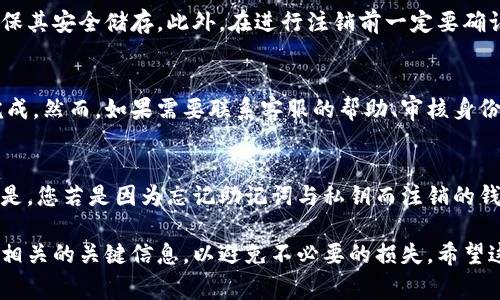   如何注销TP钱包：详细步骤与常见问题解答 / 

 guanjianci TP钱包, 注销TP钱包, TP钱包使用指南, TP钱包安全, 数字货币钱包 /guanjianci 

在数字货币日益普及的今天，钱包作为存储、管理和交易数字资产的工具，显得尤为重要。TP钱包是一款广受欢迎的数字货币钱包，提供了丰富的功能和便捷的用户体验。然而，用户在使用一段时间后可能会因各种原因选择注销TP钱包。在这篇文章中，我们将详细介绍如何注销TP钱包，并解答一些常见问题。

TP钱包介绍
TP钱包是一款支持多种数字货币的移动端钱包，因其用户界面友好、操作简单以及高度安全性受到广泛欢迎。TP钱包不仅支持主流的数字货币，还允许用户在不同的区块链网络之间进行资产管理。用户可以安全地存储、发送和接收数字资产，并通过其内置的去中心化交易所进行交易。

为何需要注销TP钱包
注销TP钱包的原因各不相同，可能是用户需要更换钱包，或者对现有钱包的功能不满，亦或是出于安全考虑而决定关闭账号。无论是什么原因，了解如何正确注销钱包都是非常重要的，以免造成资产损失或数据泄漏。

如何注销TP钱包
注销TP钱包并不像其他社交媒体账户那样简单。为了确保用户的资产安全，TP钱包在注销时需进行以下步骤：
ol
    li备份资产：在注销前，确保将您账户中的所有数字资产转移到其他钱包。您需要注意，若注销账户后未转移资产，将可能导致资产不可恢复的情况。/li
    li清除应用数据：在手机上卸载TP钱包应用程序并清除所有应用数据，以确保账号信息不被他人获取。/li
    li联系客服：许多用户在注销钱包时可能需要联系客服进行指导，可以通过其官方网站查找客服联系方式。/li
    li注销请求：如TP钱包支持在线注销功能，则在账户设置中提出注销申请，按照指引完成相关步骤。/li
/ol

注意事项
注销TP钱包之前，用户需格外注意以下几点：
ul
    li确保所有的交易已完成，账户中没有未决交易。/li
    li保存好所有重要信息，包括助记词和私钥，以防未来需要使用。/li
    li在注销后，若再想使用TP钱包可能需要重新注册，这可能需要你再次投入时间去设置钱包和恢复相关数字资产。/li
/ul

常见问题解答

1. 注销TP钱包后，我的资产会如何处理？
在决定注销TP钱包之前，用户应当确保已经将所有资产转移到其他钱包。注销TP钱包的过程不会自动处理账户中的资产。若不进行资产转移，在注销后这些资产将无法恢复，导致致使用户丧失这些数字资产。因此，建议用户在进行任何注销操作之前，务必升级资产至其他安全钱包。

2. 注销TP钱包是否会影响与导入的密钥和助记词？
注销TP钱包并不会影响用户所导入的私钥和助记词，因为这些信息是与数字货币紧密相关的。如果您在注销后希望再次使用同一地址和资产，只需重新下载TP钱包，并利用自己的私钥或助记词进行恢复。但请谨记，确保在注销前已妥善保管好助记词或私钥，以防止因其丢失而无法恢复资源。

3. 如果我忘记助记词或私钥，注销后还能找回钱包吗？
一旦您注销TP钱包，且未保留助记词或私钥，您的资产将无法找回。助记词和私钥是存取数字货币的唯一凭证。建议备份助记词，确保其安全储存。此外，在进行注销前一定要确认自己拥有助记词和私钥的副本，以避免此类问题的发生。

4. 注销TP钱包需要多长时间？
TP钱包的注销过程通常不会花费太多时间。一般情况下，用户在完成资产转移和联系客服后，注销过程基本上可以在几分钟之内完成。然而，如果需要联系客服的帮助、审核身份验证或进行特殊操作，时间可能会有所不同。建议在注销前认真阅读所有相关条款和条件。

5. 是否可以重新使用同一账户？
如果用户成功注销了TP钱包，理论上将无法再次使用同一账户。不过，您仍然可以通过新的注册，重新创建账户和钱包。需要注意的是，您若是因为忘记助记词与私钥而注销的钱包，则无法找回之前的资产。用户需谨慎操作，确保服务连续性与资产安全。

总结而言，注销TP钱包虽然必要时可以执行，但需要用户谨慎操作。在进行注销之前，请清理账户中的数字货币，并妥善保管与钱包相关的关键信息，以避免不必要的损失。希望这篇文章能够帮助用户顺利完成TP钱包的注销步骤，并解答可能遇到的疑问。
