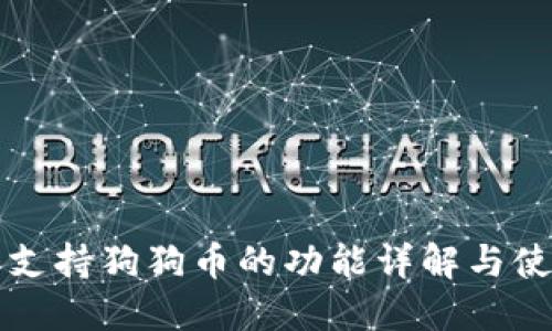 TP钱包支持狗狗币的功能详解与使用指南