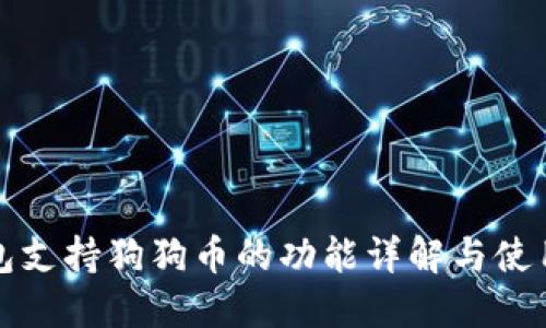 TP钱包支持狗狗币的功能详解与使用指南