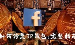 :如何修复TP钱包：完整指南