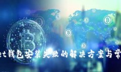 TokenPocket钱包安装失败的解决方案与常