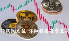 如何给TP钱包充值：详细指南及常见问