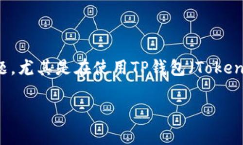 加池子的币在tp钱包怎么移除是一个在加密货币用户中常见的问题,尤其是在使用TP钱包(TokenPocket)及参与流动性池时。以下是一个深入探讨如何操作的指南。
加池子的币在TP钱包如何移除:完整指南及常见问题解答