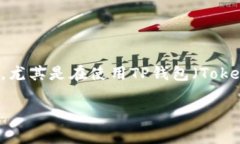 加池子的币在tp钱包怎么移除是一个在