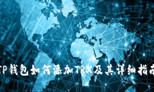TP钱包如何添加TRX及其详细指南