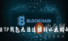 : 解决TP钱包无法连接到以太坊的问题