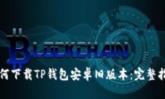 如何下载TP钱包安卓旧版本：完整指南