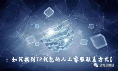 : 如何找到TP钱包的人工客服联系方式