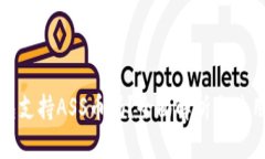 TP钱包支持ASS币吗？全面解析与使用指