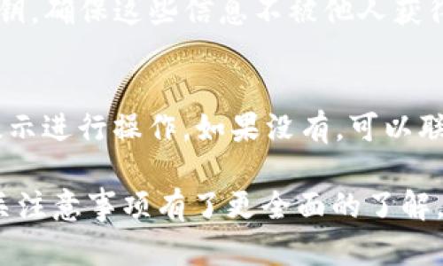   如何将币团中的数字货币提取到TP钱包？ / 

 guanjianci 币团, 提币, TP钱包, 数字货币, 加密钱包 /guanjianci 

在当今数字货币的世界中，安全和便捷的交易方式显得尤为重要。随着数字资产的逐渐普及，越来越多的用户开始关注如何安全、快速地将他们在币团等交易所中的数字货币提取到个人钱包，例如TP钱包。提币的过程虽然通常相对简单，但仍然需要用户了解一些基本流程和注意事项。本文将详细介绍这一过程，并解答一些可能的相关问题。

什么是币团？
币团是一个广泛使用的数字货币交易平台，为用户提供了一个方便的交易环境，让他们能够进行数字资产的买卖和管理。币团支持多种数字货币的交易，像比特币、以太坊等主流货币，平台界面友好，交易手续费相对较低，吸引了大量用户。
在币团上，用户可以通过兑换、投资等方式获得数字资产。同时，币团提供了多种安全措施，例如双重身份验证系统，加强了用户资产的安全性。由于其简单易上手的用户体验，许多人选择在币团进行数字货币的交易和存储。

什么是TP钱包？
TP钱包是一种流行的数字货币钱包，支持多种加密货币的存储和管理。TP钱包具有良好的用户界面和高效的安全性能，这使得它成为许多数字资产持有者的首选。作为一种非托管钱包，TP钱包允许用户掌控自己的私钥，这在一定程度上增强了资产的安全性。
用户可以使用TP钱包进行快速的交易、转账和收款，同时，TP钱包还支持多种区块链资产的跨链转移。为了满足用户的多样化需求，TP钱包不断更新和其功能，致力于为用户提供更便捷的管理体验。

如何将币团中的数字货币提取到TP钱包？
将币团中的数字货币提取到TP钱包虽然过程简单，但需要用户按照清晰的步骤进行操作。以下是具体步骤：
ol
  li第一步：确保您已下载并安装了TP钱包。打开TP钱包，创建一个新钱包或导入已存在的钱包，并确保安全备份您的助记词或私钥。/li
  li第二步：打开币团交易平台，登录您的账户。在币团主界面中选择“资产”或“钱包”，找到您想要提取的数字货币。/li
  li第三步：点击提币按钮，输入提币金额和TP钱包的地址。请确保TP钱包的地址输入无误，因为一旦币转出，无法再找回。/li
  li第四步：检查提币的相关信息，确认无误后，提交提币请求。系统可能需要您完成身份验证，例如输入验证码或使用双重验证。/li
  li第五步：一旦提币申请提交成功，您需要等待交易确认。通常情况下，交易确认会在几分钟到几个小时内完成，具体取决于区块链的拥堵情况及币团的处理速度。/li
  li最后一步：在TP钱包中，您可以查看到账的数字货币余额，确保提币交易成功。/li
/ol

提币时需要注意哪些事项？
在提币过程中，有几个重要的注意事项：
ul
  li确认地址准确性：在币团提币时，务必确认您的TP钱包地址是正确的，输入错误后资产将不可找回。/li
  li交易费用：提币时需要支付一定的交易手续费，不同币种的手续费可能不同。请提前了解。/li
  li提币限额：部分交易所对每日提币有额度限制，确保您理解币团的提币政策。/li
  li安全验证：提币操作通常需要通过安全验证，确保您的账户安全，避免资产损失。/li
  li网络状况：提币的速度受到网络状况的影响，造成延迟的情况时有发生，请耐心等待及关注信息更新。/li
/ul

可能遇到的问题及解决方案
在提币过程中，用户可能遇到一些常见问题，以下是一些可能的情况及解决方案：

h41. 提币地址错误，如何更改？/h4
如果您在提币时不慎输入了错误的地址，首先要明白，数字货币一旦发送无法找回。所以，确保之后的每一次提币操作都仔细核对。在交易所，通常在提币确认页面会有重置或返回操作，可以修改地址。但如果已提交提币申请，地址无法更改。为了避免这种情况，在提币前应做好确认，并建议使用二维码扫描钱包地址。

h42. 提币需要多长时间才能到账？/h4
提币到账时间长短与多个因素有关。一般来说，从币团提币到TP钱包的时间通常在几分钟到数小时之间，仲裁网络拥堵情况、币种的处理速度、提币金额等均会影响到账时间。大部分情况下，交易在几分钟内会被确认。如果长时间未到账，可以查看交易记录的进度，或联系币团的客服进行询问。

h43. 提币手续费是多少？/h4
不同币种和交易所的提币手续费各有不同。币团在其官方网站上通常会列明各类数字货币的提币手续费。提币手续费是为了支付网络矿工的费用，以确保交易迅速被处理。在进行提币操作前，建议务必查看相关页面以了解自己将支付的具体费用，以合理安排提币计划。

h44. 我该如何确保我的TP钱包安全？/h4
安全是数字资产管理中最重要的方面之一，确保TP钱包安全的方法有很多。首先，确保您的设备安全，定期更新操作系统与软件。其次，妥善备份助记词或私钥，确保这些信息不被他人获得。您还可以启用交易所和钱包的双重认证功能，增加额外的安全防护。同时，请勿在公共网络下进行钱包或交易活动，并定期检查钱包内的资产状况。

h45. 如何处理提币失败？/h4
提币失败通常可能由多种原因造成，例如网络异常、系统维护、账户限制等。这时候，可以根据提示检查问题所在。如果可以在币团平台找到失败原因，按照提示进行操作，如果没有，可以联系币团的客服，寻求他们的帮助。如果发现账户被封锁或其他问题，请即时查看邮箱中是否有相关通知。

总的来说，将币团中的数字货币提取到TP钱包的过程操作简便，但用户仍需谨慎对待，确保安全性和准确性。通过上述介绍，相信您已经对提币的流程及相关注意事项有了更全面的了解。同时，合理应对可能出现的问题，将使您的提币过程更为顺利。希望本文能够帮助您更好地管理和使用您的数字资产。