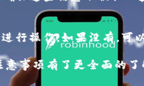   如何将币团中的数字货币提取到TP钱包？ / 

 guanjianci 币团, 提币, TP钱包, 数字货币, 加密钱包 /guanjianci 

在当今数字货币的世界中，安全和便捷的交易方式显得尤为重要。随着数字资产的逐渐普及，越来越多的用户开始关注如何安全、快速地将他们在币团等交易所中的数字货币提取到个人钱包，例如TP钱包。提币的过程虽然通常相对简单，但仍然需要用户了解一些基本流程和注意事项。本文将详细介绍这一过程，并解答一些可能的相关问题。

什么是币团？
币团是一个广泛使用的数字货币交易平台，为用户提供了一个方便的交易环境，让他们能够进行数字资产的买卖和管理。币团支持多种数字货币的交易，像比特币、以太坊等主流货币，平台界面友好，交易手续费相对较低，吸引了大量用户。
在币团上，用户可以通过兑换、投资等方式获得数字资产。同时，币团提供了多种安全措施，例如双重身份验证系统，加强了用户资产的安全性。由于其简单易上手的用户体验，许多人选择在币团进行数字货币的交易和存储。

什么是TP钱包？
TP钱包是一种流行的数字货币钱包，支持多种加密货币的存储和管理。TP钱包具有良好的用户界面和高效的安全性能，这使得它成为许多数字资产持有者的首选。作为一种非托管钱包，TP钱包允许用户掌控自己的私钥，这在一定程度上增强了资产的安全性。
用户可以使用TP钱包进行快速的交易、转账和收款，同时，TP钱包还支持多种区块链资产的跨链转移。为了满足用户的多样化需求，TP钱包不断更新和其功能，致力于为用户提供更便捷的管理体验。

如何将币团中的数字货币提取到TP钱包？
将币团中的数字货币提取到TP钱包虽然过程简单，但需要用户按照清晰的步骤进行操作。以下是具体步骤：
ol
  li第一步：确保您已下载并安装了TP钱包。打开TP钱包，创建一个新钱包或导入已存在的钱包，并确保安全备份您的助记词或私钥。/li
  li第二步：打开币团交易平台，登录您的账户。在币团主界面中选择“资产”或“钱包”，找到您想要提取的数字货币。/li
  li第三步：点击提币按钮，输入提币金额和TP钱包的地址。请确保TP钱包的地址输入无误，因为一旦币转出，无法再找回。/li
  li第四步：检查提币的相关信息，确认无误后，提交提币请求。系统可能需要您完成身份验证，例如输入验证码或使用双重验证。/li
  li第五步：一旦提币申请提交成功，您需要等待交易确认。通常情况下，交易确认会在几分钟到几个小时内完成，具体取决于区块链的拥堵情况及币团的处理速度。/li
  li最后一步：在TP钱包中，您可以查看到账的数字货币余额，确保提币交易成功。/li
/ol

提币时需要注意哪些事项？
在提币过程中，有几个重要的注意事项：
ul
  li确认地址准确性：在币团提币时，务必确认您的TP钱包地址是正确的，输入错误后资产将不可找回。/li
  li交易费用：提币时需要支付一定的交易手续费，不同币种的手续费可能不同。请提前了解。/li
  li提币限额：部分交易所对每日提币有额度限制，确保您理解币团的提币政策。/li
  li安全验证：提币操作通常需要通过安全验证，确保您的账户安全，避免资产损失。/li
  li网络状况：提币的速度受到网络状况的影响，造成延迟的情况时有发生，请耐心等待及关注信息更新。/li
/ul

可能遇到的问题及解决方案
在提币过程中，用户可能遇到一些常见问题，以下是一些可能的情况及解决方案：

h41. 提币地址错误，如何更改？/h4
如果您在提币时不慎输入了错误的地址，首先要明白，数字货币一旦发送无法找回。所以，确保之后的每一次提币操作都仔细核对。在交易所，通常在提币确认页面会有重置或返回操作，可以修改地址。但如果已提交提币申请，地址无法更改。为了避免这种情况，在提币前应做好确认，并建议使用二维码扫描钱包地址。

h42. 提币需要多长时间才能到账？/h4
提币到账时间长短与多个因素有关。一般来说，从币团提币到TP钱包的时间通常在几分钟到数小时之间，仲裁网络拥堵情况、币种的处理速度、提币金额等均会影响到账时间。大部分情况下，交易在几分钟内会被确认。如果长时间未到账，可以查看交易记录的进度，或联系币团的客服进行询问。

h43. 提币手续费是多少？/h4
不同币种和交易所的提币手续费各有不同。币团在其官方网站上通常会列明各类数字货币的提币手续费。提币手续费是为了支付网络矿工的费用，以确保交易迅速被处理。在进行提币操作前，建议务必查看相关页面以了解自己将支付的具体费用，以合理安排提币计划。

h44. 我该如何确保我的TP钱包安全？/h4
安全是数字资产管理中最重要的方面之一，确保TP钱包安全的方法有很多。首先，确保您的设备安全，定期更新操作系统与软件。其次，妥善备份助记词或私钥，确保这些信息不被他人获得。您还可以启用交易所和钱包的双重认证功能，增加额外的安全防护。同时，请勿在公共网络下进行钱包或交易活动，并定期检查钱包内的资产状况。

h45. 如何处理提币失败？/h4
提币失败通常可能由多种原因造成，例如网络异常、系统维护、账户限制等。这时候，可以根据提示检查问题所在。如果可以在币团平台找到失败原因，按照提示进行操作，如果没有，可以联系币团的客服，寻求他们的帮助。如果发现账户被封锁或其他问题，请即时查看邮箱中是否有相关通知。

总的来说，将币团中的数字货币提取到TP钱包的过程操作简便，但用户仍需谨慎对待，确保安全性和准确性。通过上述介绍，相信您已经对提币的流程及相关注意事项有了更全面的了解。同时，合理应对可能出现的问题，将使您的提币过程更为顺利。希望本文能够帮助您更好地管理和使用您的数字资产。