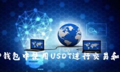 如何在TP钱包中使用USDT进行交易和管理