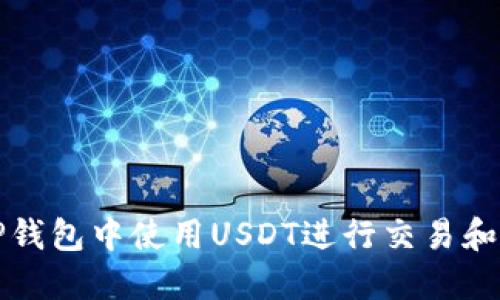 如何在TP钱包中使用USDT进行交易和管理资产
