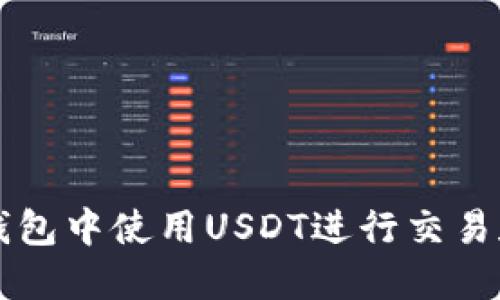 如何在TP钱包中使用USDT进行交易和管理资产