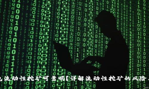TP钱包流动性挖矿可靠吗?详解流动性挖矿的风险与收益