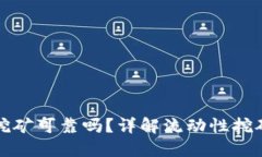 TP钱包流动性挖矿可靠吗？详解流动性