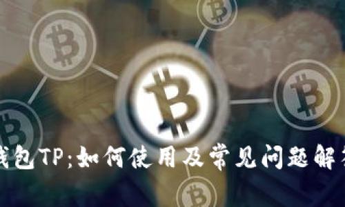 钱包TP:如何使用及常见问题解答