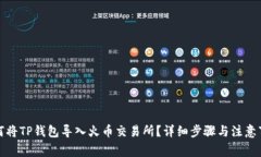 如何将TP钱包导入火币交易所？详细步
