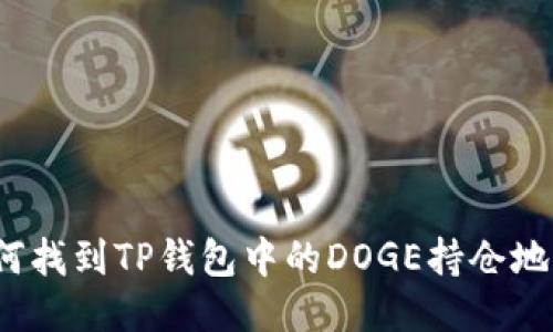 如何找到TP钱包中的DOGE持仓地址?