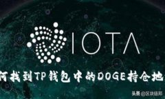 如何找到TP钱包中的DOGE持仓地址？