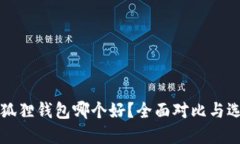 TP与小狐狸钱包哪个好？全面对比与选