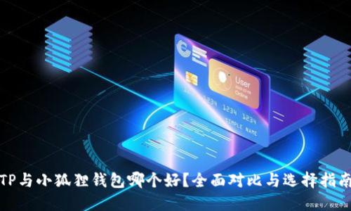 TP与小狐狸钱包哪个好?全面对比与选择指南