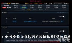 : 如何查询TP钱包闪兑跨链记录？详细
